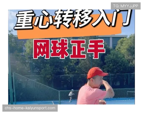 针对不同场地属性网球选手在步法移动上的重心控制技巧